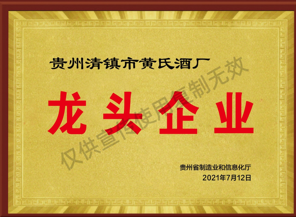 贵州黄氏酒厂资质证书6